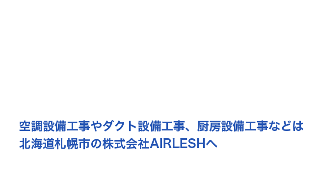 空調設備工事やダクト設備工事、厨房設備工事などは北海道札幌市の株式会社AIRLESHへ